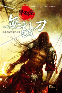 무적도 [완전판]