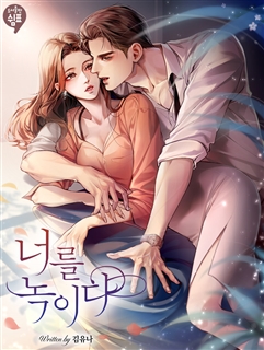 너를 녹이다