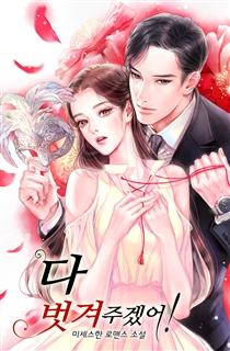 다 벗겨 주겠어!