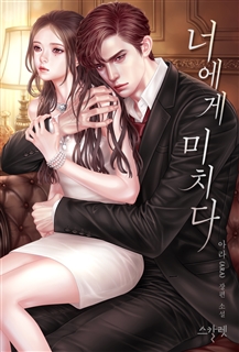 너에게 미치다