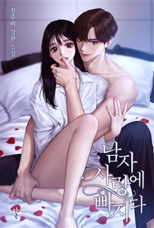 남자 사랑에 빠지다