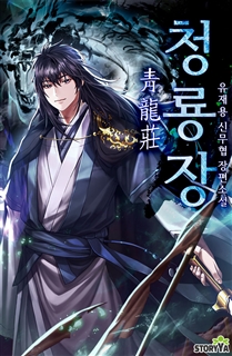 청룡장 [외전포함]