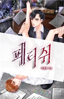 [BL] 페티쉬