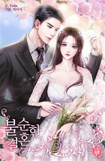 불순한 결혼