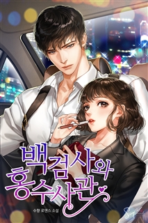 백 검사와 홍 수사관