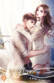 달콤한 나의 뮤즈