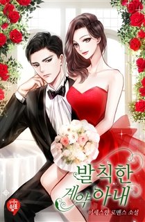 발칙한 계약 아내