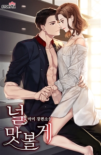 널 맛볼게