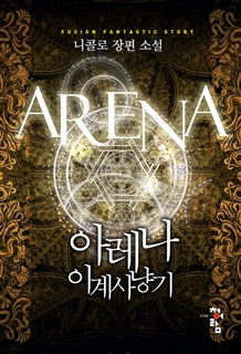 아레나, 이계사냥기