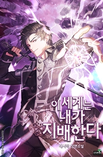 이 세계는 내가 지배한다