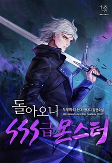 돌아오니 SSS급 몬스터