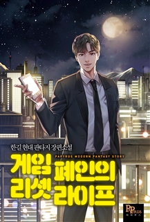 게임 폐인의 리셋 라이프