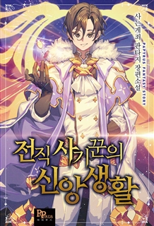 전직 사기꾼의 신앙생활