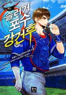 슬러거 포수 강건후