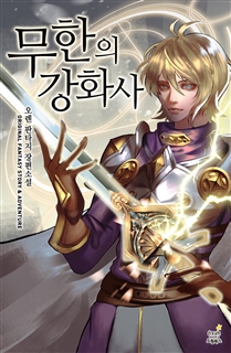 무한의 강화사