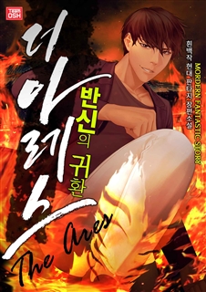 더 아레스-반신의 귀환