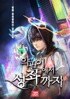 약팔이에서 성좌까지