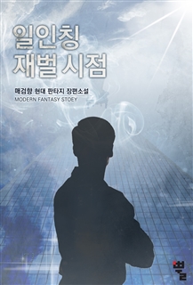 일인칭 재벌 시점