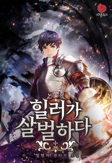 힐러가 살벌하다