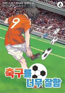 축구를 너무 잘함