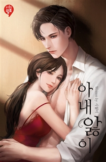 아내 앓이 [외전포함]