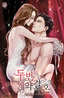두 번 하는 계약 결혼