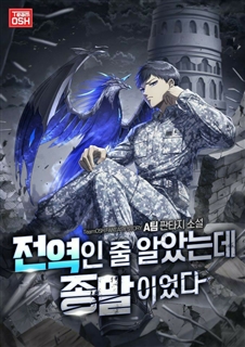 전역인 줄 알았는데 종말이었다