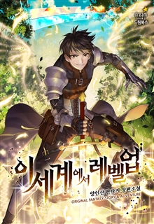 이세계에서 레벨업