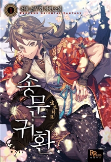 송문귀환 [단행본]