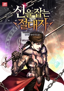 신을 잡는 절대자