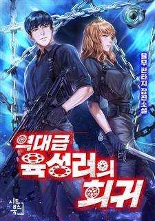 역대급 육성러의 회귀 [외전포함]
