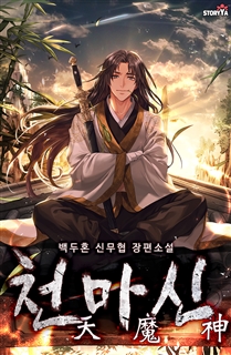 천마신