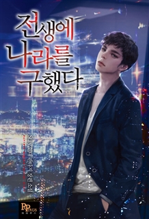 전생에 나라를 구했다