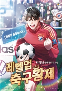 레벨업 축구황제