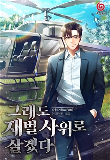 그래도 재벌 사위로 살겠다
