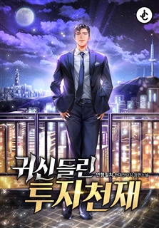 귀신 들린 투자천재
