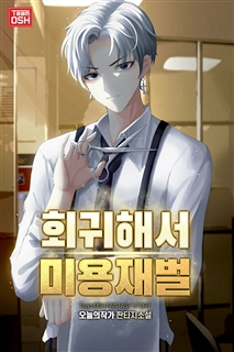 회귀해서 미용재벌