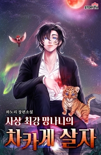 사상 최강 망나니의 차카게 살자