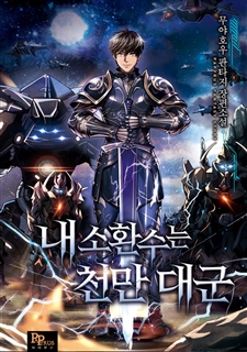 내 소환수는 천만 대군