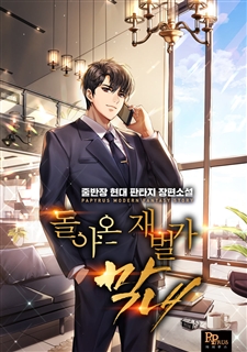 돌아온 재벌가 막내