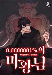 0.0000001%의 마왕님