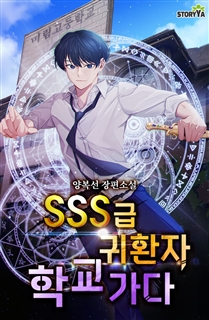 SSS급 귀환자 학교 가다