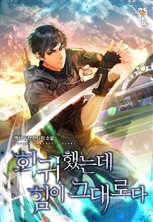 회귀했는데 힘이 그대로다