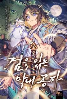 검을 읽는 막내 공자