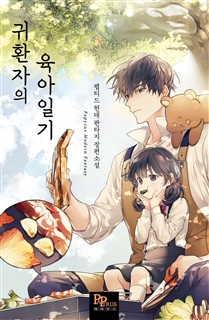 귀환자의 육아 일기