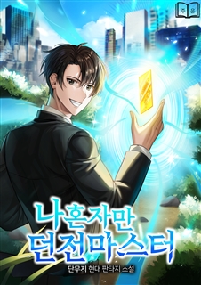 나혼자만 던전마스터