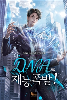 DNA로 재능폭발!