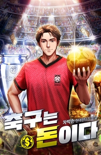 축구는 돈이다