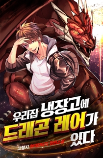 우리집 냉장고에 드래곤 레어가 있다