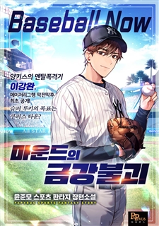 마운드의 금강불괴